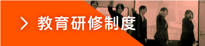 教育研修制度