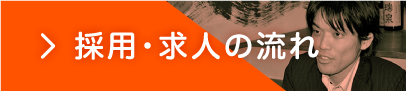 採用・求人の流れ