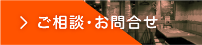 ご相談・お問合せ