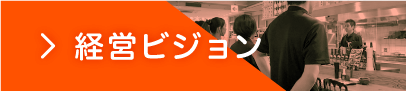 経営ビジョン
