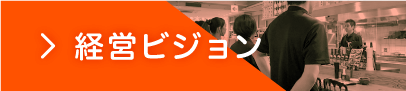 経営ビジョン「上場目標」