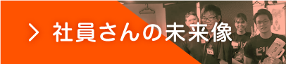 社員さんの未来像