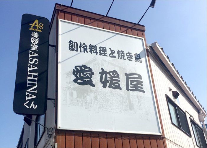 愛媛屋　戸塚店