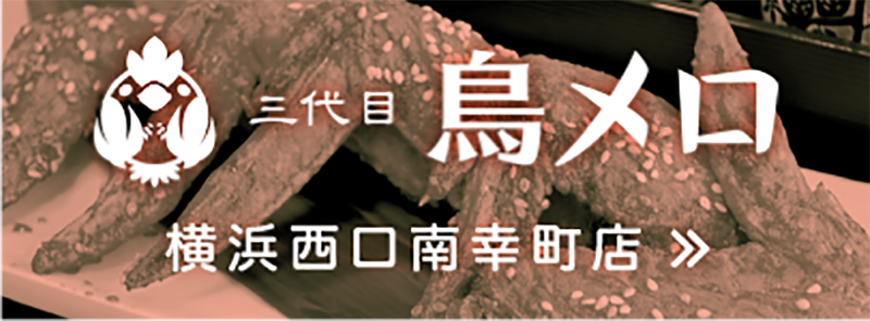 三代目鳥メロ　横浜西口南幸町店