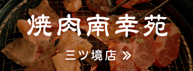 焼肉南幸苑　三ツ境店