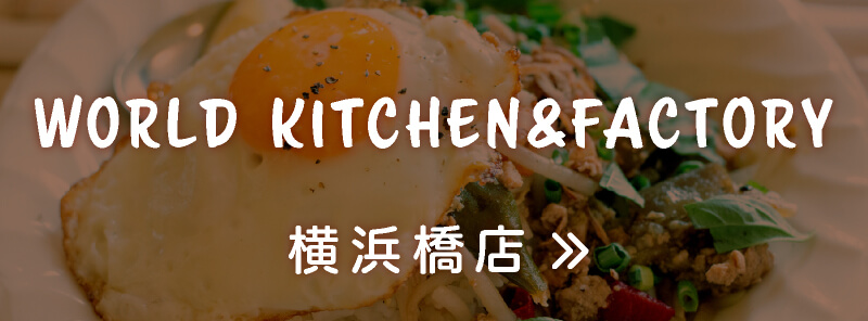 WORLD KITCHEN&FACTORY横浜橋店