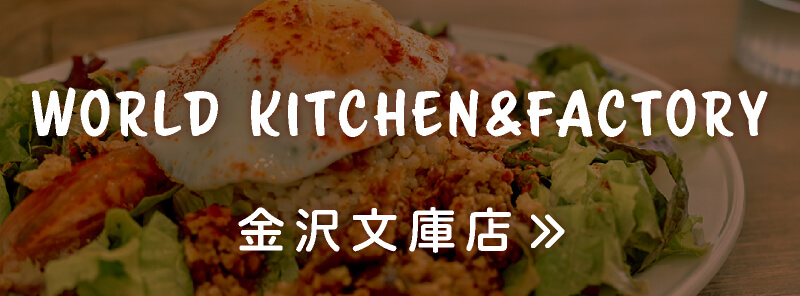 WORLD KITCHEN&FACTORY金沢文庫店