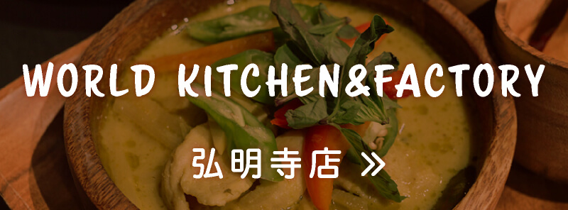 WORLD KITCHEN&FACTORY弘明寺店