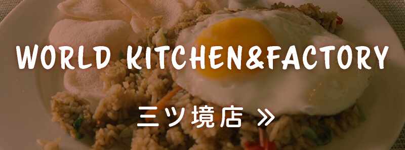 WORLD KITCHEN&FACTORY三ツ境店