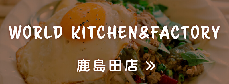 WORLD KITCHEN&FACTORY鹿島田店