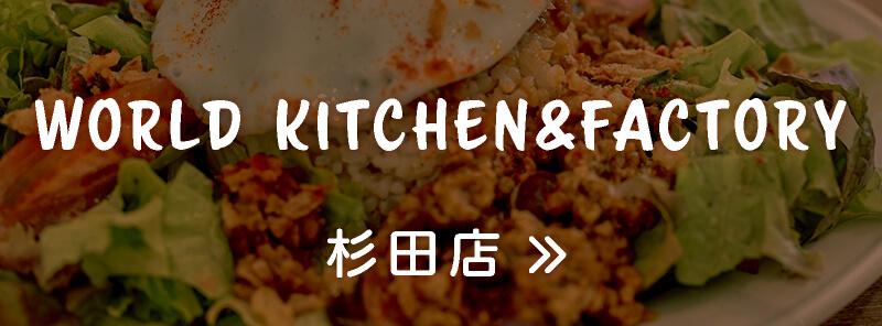 WORLD KITCHEN&FACTORY杉田店