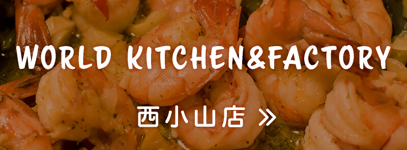 WORLD KITCHEN&FACTORY西小山店