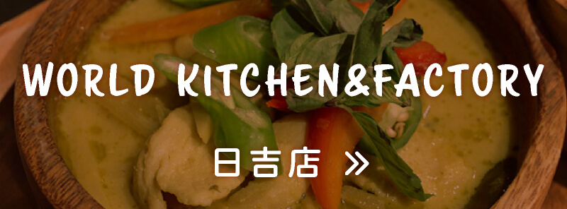 WORLD KITCHEN&FACTORY日吉店