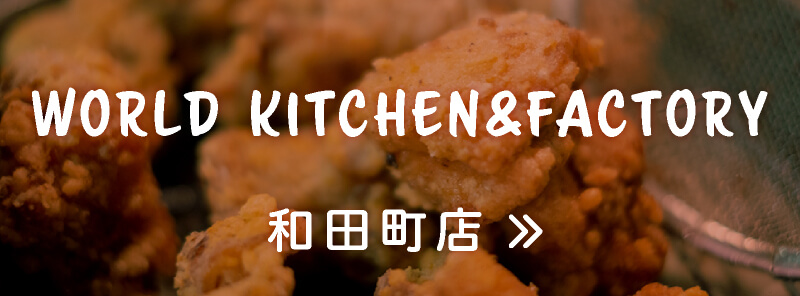 WORLD KITCHEN&FACTORY和田町店